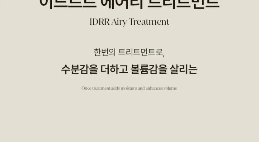 [신규런칭/모발보습개선] 이드르르 에어리 트리트먼트 390ml 상세페이지 9